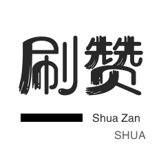 QQ抖音涨赞